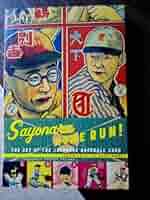 Sayonara Home Run!　ビンテージ・野球カード Sayonara Home Run! The Art of the Japanese Baseball Card